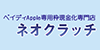 ネオクラッチ