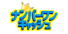 ナンバーワンキャッシュ