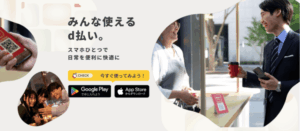 d払いのイメージ