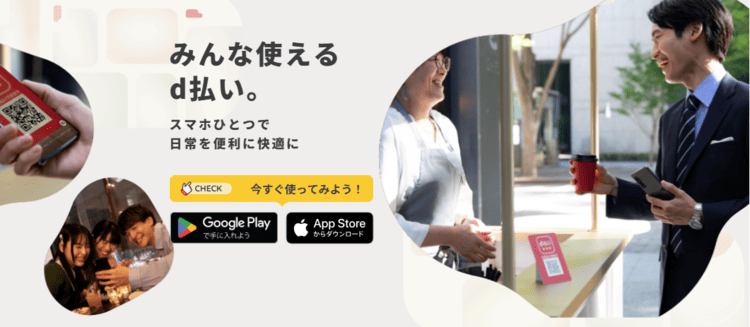 d払いのイメージ