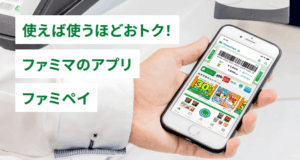 ファミペイの紹介