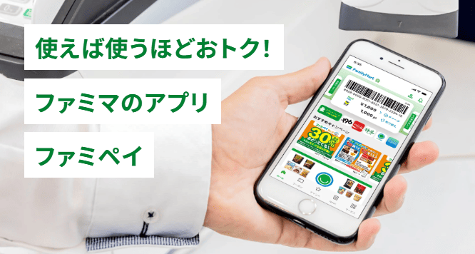 ファミペイの紹介