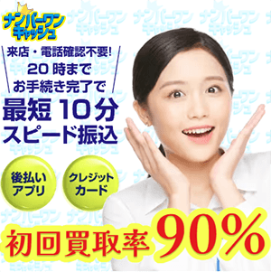 ナンバーワンキャッシュのバナー