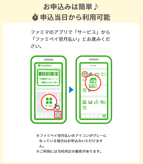 ファミペイ翌月払いの申し込み方法