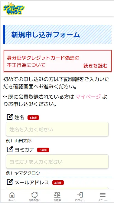 ナンバーワンキャッシュの申し込みフォーム